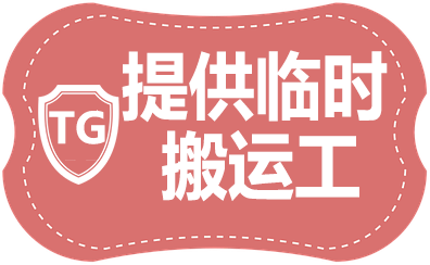临时工馆